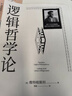 逻辑哲学论 维特根斯坦在世时正式出版的一本哲学著作 中山大学哲学系教授黄敏倾情翻译 万字导读 逻辑哲学 数学哲学 罗素 西方哲学 果麦出品 实拍图