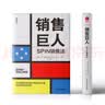 销售巨人：SPIN销售法 深刻理解并掌控客户的需求和心理是成功销售的关键 商业图书 实拍图
