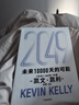  【发书评赢免单】2049 未来10000天的可能 凯文·凯利KK重磅新作 未来一万天的可能 未来25年改变世界的十大科技浪潮 AI时代与中国 失控 必然 宝贵的人生建议 5000天后的世界作者 实拍图