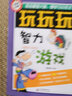 玩玩玩·智力游戏 晒单实拍图