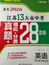 【科目可选】备考2026江苏省十三大市中考试卷化学数学物理政治历史英语文生物汇编13大市中考真题卷模拟28套卷含2025年真题十三大市卷子中考总复习 26版】江苏13大市中考真题28套卷 英语 实拍图