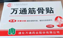 万通山雄牌万通筋骨贴3盒腰肌劳损关节疼痛膏贴7cmx10cm2贴/袋10贴/盒 实拍图