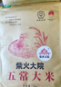 柴火大院 2025年新米上市 绿色五常大米 10斤 ( 五常香米 东北大米 5kg) 实拍图