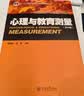 心理与教育测量（第四版） 实拍图