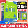 高中必刷题物理必修三必刷题新高一上必修一2026高一必刷题必修二2025下学期【科目自选】高中必刷题2026新教材必刷题预备新高一上下课本同步练习册同步教辅必修1必修2必修3人教版同步狂K重点 【必修 实拍图