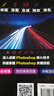 （附视频 全彩版）玩转Photoshop（ps教程书籍）图书 it计算机    零基础学ps书籍入门到精通 京东自营正版 实拍图