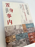 置身事内：中国政府与经济发展（罗永浩、罗振宇、何帆、刘格菘、张军、周黎安、王烁联袂推荐，复旦经院毕业课）兰小欢金融投资管理书籍 实拍图