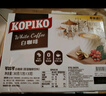 可比可（KOPIKO）豪享白咖啡30g*50 三合一速溶咖啡粉冲调饮品 印尼进口 实拍图