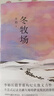 【自营包邮】冬牧场 李娟经典非虚构长篇力作 全新修订版 李娟作品 另著我的阿勒泰羊道三部曲遥远的向日葵地等 游牧文化四部曲 纪实文学 实拍图