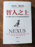 智人之上 赠思维导图+导读别册 从石器时代到AI时代的信息网络简史 尤瓦尔·赫拉利经典作品 叩问人类未来 人类简史四部曲 未来简史 今日简史 人类简史三部曲作者 实拍图