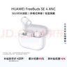 华为FreeBuds SE 4 ANC降噪版 真无线蓝牙降噪耳机 50小时长续航/多模式降噪/快速充电  陶瓷白 实拍图