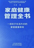 【现货】家庭健康管理全书 冯雪著 一场关于生活方式的家庭健康革命/让家人少生病，更安心/生活方式医学专家冯雪重磅新作 家家户户都需要的健康宝典 【2册】家庭健康管理全书+冯雪科学减肥法 实拍图