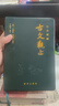 新华出版社注音全译四书老子论语古文观止国学经典注音文无删减白话文翻译小学生初高中成人版锁线精装收藏版 注音精解古文观止（2025年全新版） 实拍图