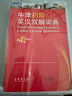 牛津初阶英汉双解词典（第4版） 新概念英语词汇单词学习小学1-6年级教材教辅新华字典现代汉语词典成语故事古汉语常用字古代汉语课外阅读作文常备工具书 实拍图