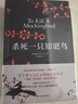 杀死一只知更鸟（新）（豆瓣9.3，关于勇气与正义的成长教科书，影响全球5000万家庭的“教养宝典”，奥巴马、贝克汉姆、奥普拉鼎力推荐） [To Kill a Mockingbird]  实拍图