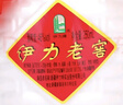 伊力特 伊力老窖 浓香型白酒 46度 250ml*2瓶 双瓶装 实拍图