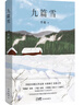 自营包邮 九篇雪  小木屋书签 阿勒泰的李娟首部散文集 另著我的阿勒泰羊道三部曲遥远的向日葵地等 实拍图