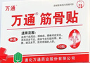 万通筋骨贴膏药贴腰肌劳损腰间盘突出颈椎病肩周炎风湿关节贴 1盒10贴 实拍图