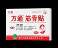 万通筋骨贴膏药贴肩周炎颈椎病腰肌劳损腰间盘突出骨质增生 3盒30贴 实拍图