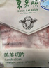 东来顺 内蒙羔羊原切羊肉卷1斤（偏厚型约1.5mm）火锅食材 中华老字号 实拍图