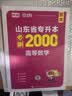 2027新版库课山东专升本考试教材模拟试卷历年真题必刷2000题英语语文计算机基础高数123统招全套 【高等数学1】：必刷题 实拍图