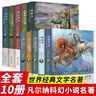凡尔纳科幻小说（全10册）原著精装版 中学生青少年必读文学书系 世界十大名著 实拍图