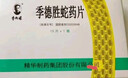 [季德胜] 季德胜蛇药片0.4g*15片/盒 实拍图