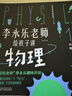 樊登推荐?人大附中物理教师李永乐老师给孩子讲物理 （物理学大事件年表）（全套10册：力学、热学、光学、振动和波、电磁学、流体力学、原子物理、光学史、相对论、量子力学） [3-10岁]?[3-10岁] 实拍图