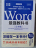 Word最强教科书[完全版] 零基础自学office电脑基础从入门到精通 计算机办公软件快捷操作视频教程书 实拍图