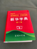 新华字典（第11版双色本） 中国第一部现代汉语字典  荣获吉尼斯世界纪录“最受欢迎的字典” 实拍图