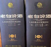 汾酒 老白汾封坛15 清香型白酒 53度 475ml 两瓶装 送礼宴请 实拍图