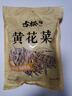 古松 黄花菜250g 炒菜煲汤食材忘忧草金针菜南北干货 二十年品牌 实拍图