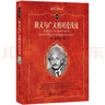 狭义与广义相对论浅说 入选全国中小学生阅读指导书目 科学元典丛书 实拍图