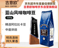 吉意欧GEO蓝山风味咖啡豆500g阿拉比卡中烘手冲持久果香浓醇 实拍图