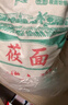 福子恒莜面粉2.5/3.5kg纯莜面莜面鱼鱼燕麦面粉粗粮杂粮张家口坝上特产 普通莜面2.5kg 实拍图