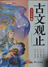 斗半匠 古文观止青少年版 中小学课外阅读经典选读书籍古诗词文言文注释注解翻译漫画注音版【全5册】 实拍图