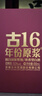 古井贡酒 年份原浆古16 浓香型白酒 50度 500ml*1瓶 单瓶装 实拍图