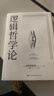 逻辑哲学论 维特根斯坦在世时正式出版的一本哲学著作 中山大学哲学系教授黄敏倾情翻译 万字导读 逻辑哲学 数学哲学 罗素 西方哲学 果麦出品 实拍图