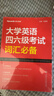 星火英语 大学英语四六级考试词汇必备 备考2025年12月四级词汇 六级词汇 单本大学英语单词书四六级单词速记大全记背神器 实拍图