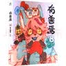 有兽焉（套装9册）非人哉工作室出品 山海经里上古神兽的当代爆笑日常 一汪空气著 十全十美八方来财 白茶幽灵使徒子生活爆笑故事 实拍图