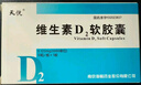 [天悦]维生素D2软胶囊 0.125mg*10粒 2盒装 实拍图
