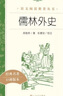 水浒传+儒林外史 初三 九年级下 必读 套装 2种共3本 九年级下册必读 语文阅读推荐丛书 人民文学出版社 实拍图