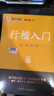 【包邮 行楷入门一套就够】墨点字帖 荆霄鹏行楷基础入门（视频版）学生成人初学者临摹描红硬笔书法练习手写体字帖（4本）图书开工开学季   实拍图