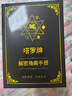 丰辰希塔罗牌正版高颜值韦特诡秘之主塔罗牌葵花宝典收藏新手全套解读书 【正版韦特 黑太阳】送四件套装 牌袋+桌布+中文手册+电子资料 实拍图