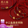 周六福（ZLF）  黄金手链女5D硬金足金十二生肖本命年编织红手绳 定价 羊 实拍图