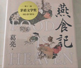 燕食记葛亮著（两届亚洲周刊十大小说奖中国好书奖得主全新长篇小说，新东方东方甄选俞敏洪推荐，南方写作版图半部岭南史，广州香港美食民国小说历史小说饮食文化）人民文学出版社 小说 实拍图