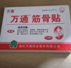 万通山雄牌万通筋骨贴肩周炎颈肩腰腿疼保健贴7cm×10cm2贴/袋10贴/盒 实拍图