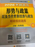 【肖八现货速发】肖秀荣考研政治2026 肖秀荣1000题精讲精练 可搭徐涛腿姐张宇李永乐汤家凤张剑考研真相 肖秀荣 形势与政策以及当代世界经济与政治 实拍图