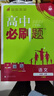【2026高中必刷题】高一必刷题上下册必修一二册人教版物理必修三新教材数学北师化学生物必修1必修2新高一同步课本教辅资料人教版北师苏教鲁科外研版狂K重点名校真题卷练习册 【高一上册】语数英物化生6本人 实拍图