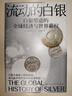 流动的白银（一部由白银打开的人类文明发展史；作为改变世界历史的能量，白银牵引着世界经济一体化） 实拍图